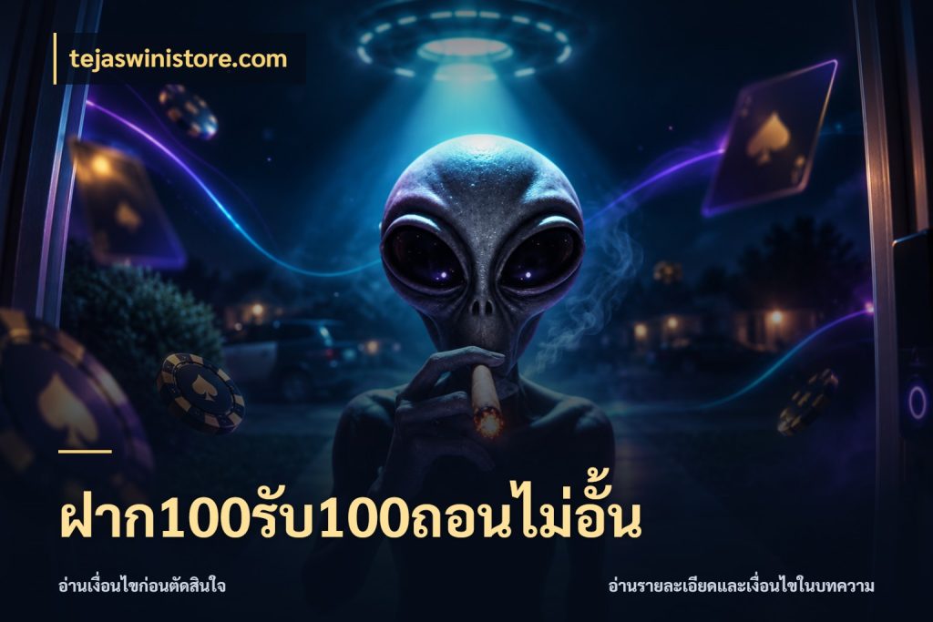 ฝาก100รับ100ถอนไม่อั้น จุดเด่นของเครดิตที่คนชอบเกมอยากรู้ กับ tejaswinistore.com