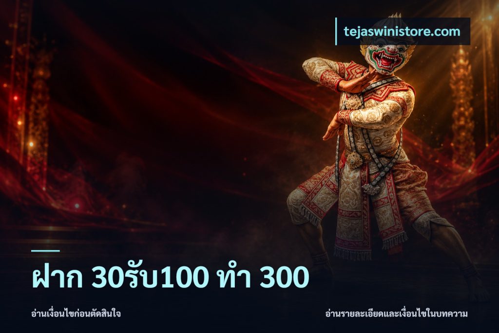 ฝาก 30รับ100 ทำ 300