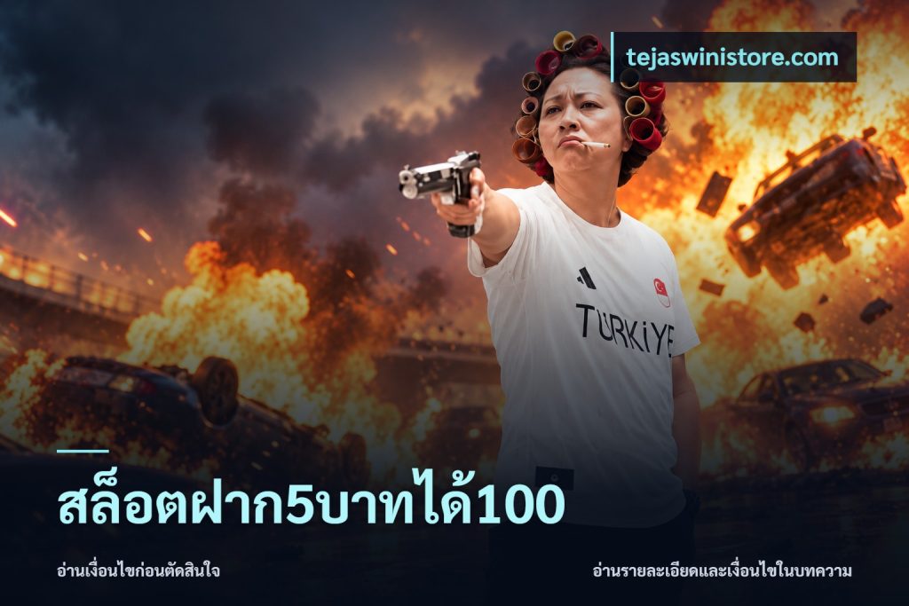 สล็อตฝาก5บาทได้100