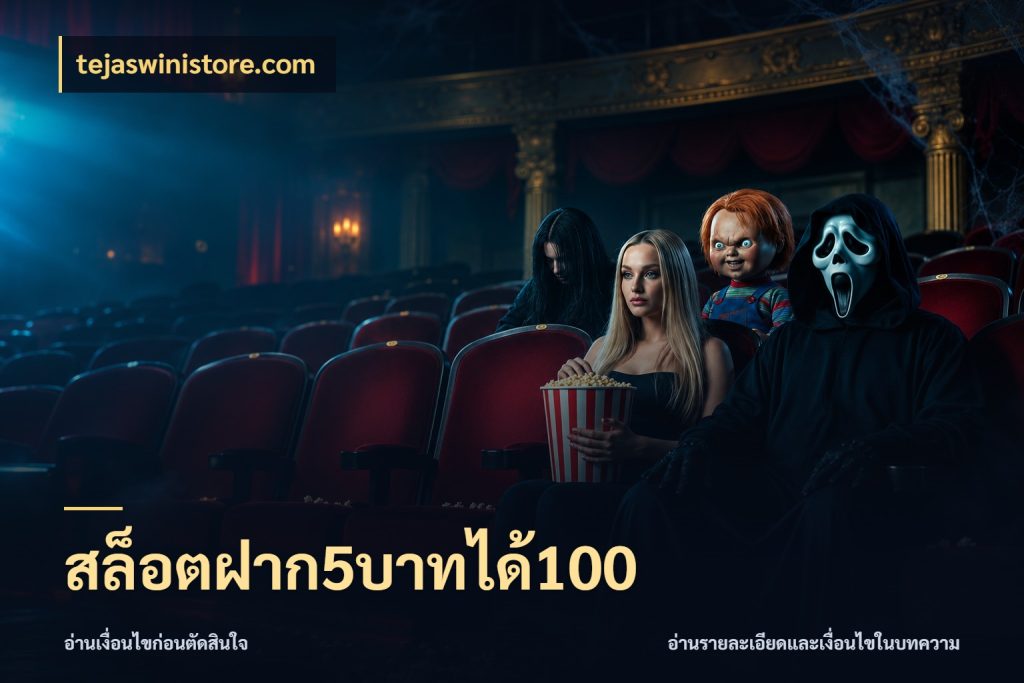 สล็อตฝาก5บาทได้100 เปิดมุมโปรให้เข้ากับเกมแนวโปรด ในมุม tejaswinistore.com