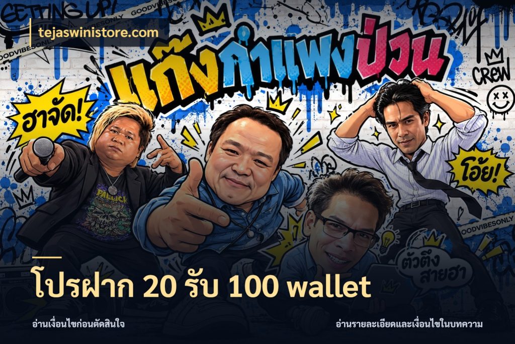 โปรฝาก 20 รับ 100 wallet จุดเด่นของเครดิตที่คนชอบเกมอยากรู้ สไตล์ tejaswinistore.com