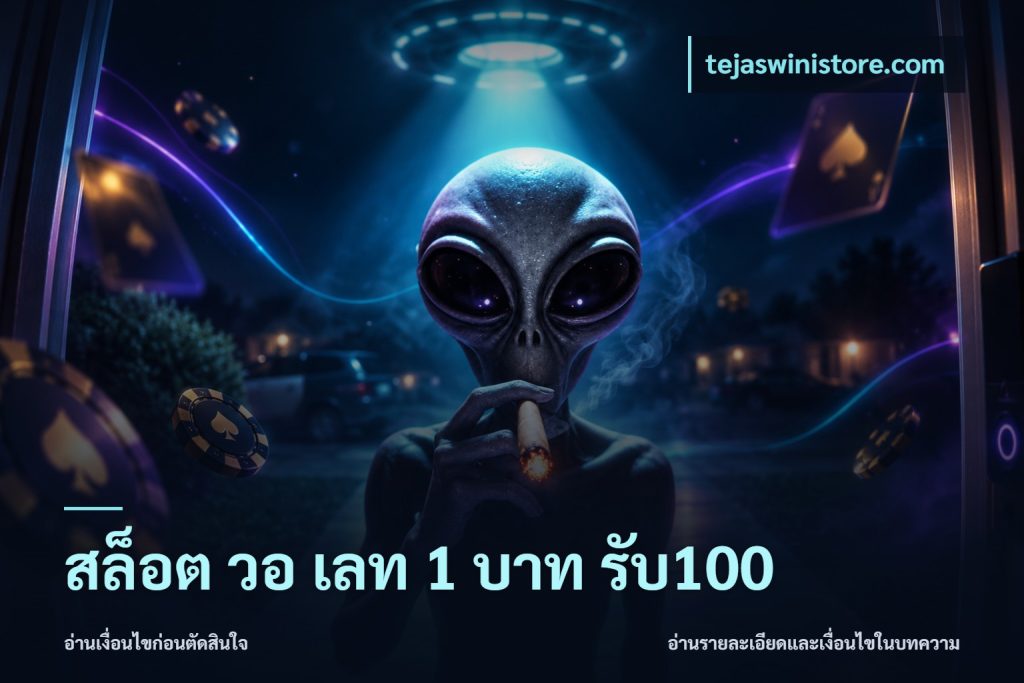 สล็อต วอ เลท 1 บาท รับ100
