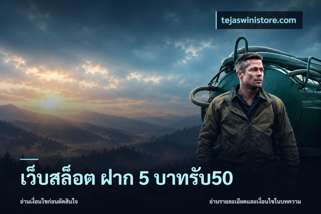 เว็บสล็อต ฝาก 5 บาทรับ50