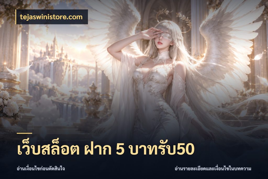 เว็บสล็อต ฝาก 5 บาทรับ50 สายโบนัสเลือกจังหวะสนุกได้อย่างไร สไตล์ tejaswinistore.com