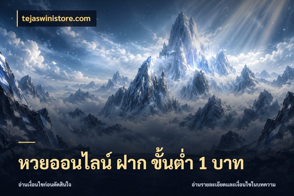 หวยออนไลน์ ฝาก ขั้นต่ำ 1 บาท tejaswinistore.com รูปแบบยอดกับขอบเขตของสายหวย