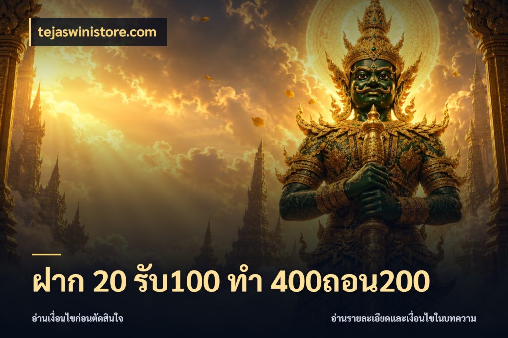 ฝาก 20 รับ100 ทํา 400ถอน200 tejaswinistore.com ยอดฝากและยอดรับในมุมของคนชอบลุ้น