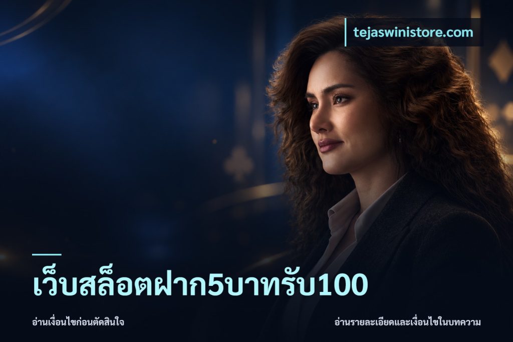 เว็บสล็อตฝาก5บาทรับ100