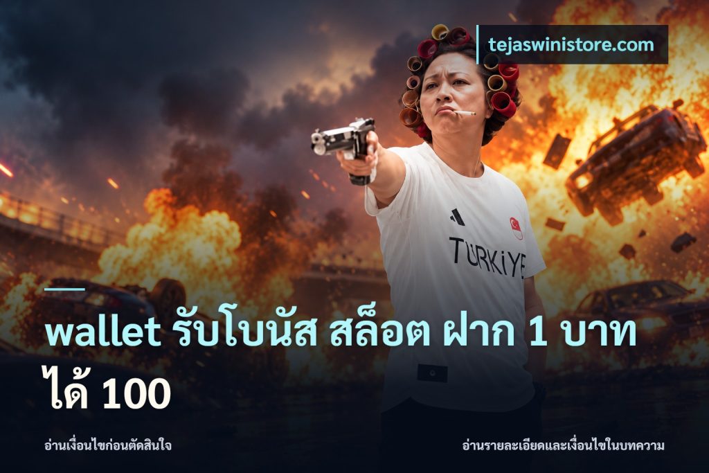 wallet รับโบนัส สล็อต ฝาก 1 บาท ได้ 100