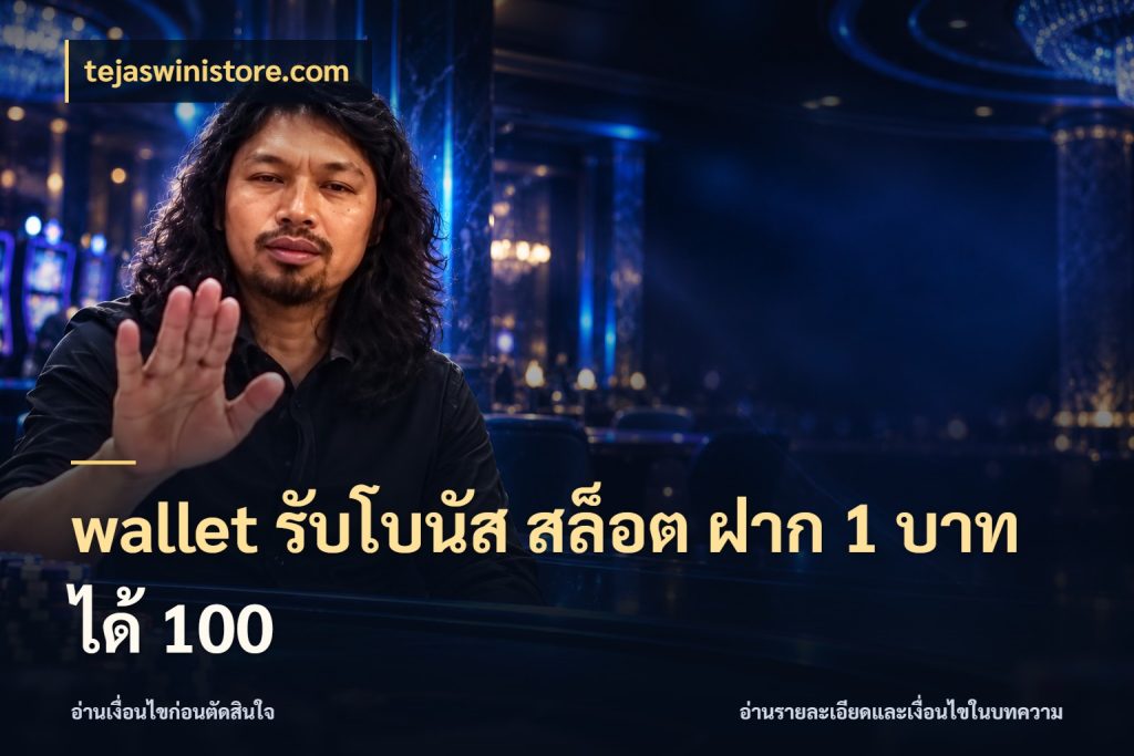 wallet รับโบนัส สล็อต ฝาก 1 บาท ได้ 100 ยอดฝากและยอดรับในมุมของคนชอบลุ้น สไตล์ tejaswinistore.com
