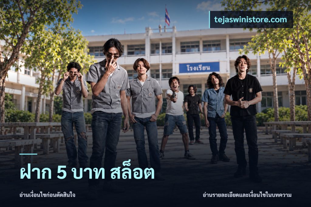 ฝาก 5 บาท สล็อต