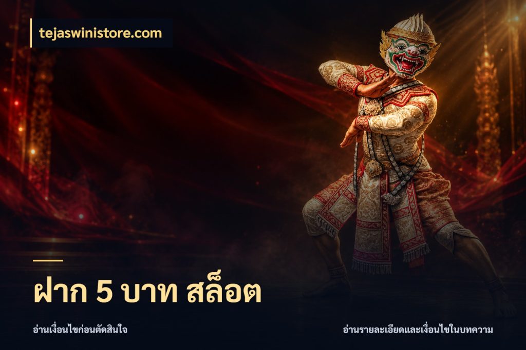 ฝาก 5 บาท สล็อต tejaswinistore.com เลือกสไตล์จากยอดและรูปแบบที่ตรงใจ