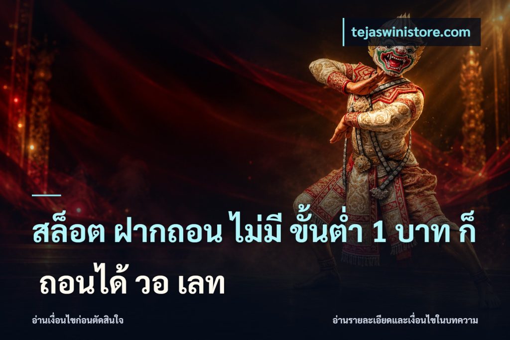 สล็อต ฝากถอน ไม่มี ขั้นต่ำ 1 บาท ก็ ถอนได้ วอ เลท