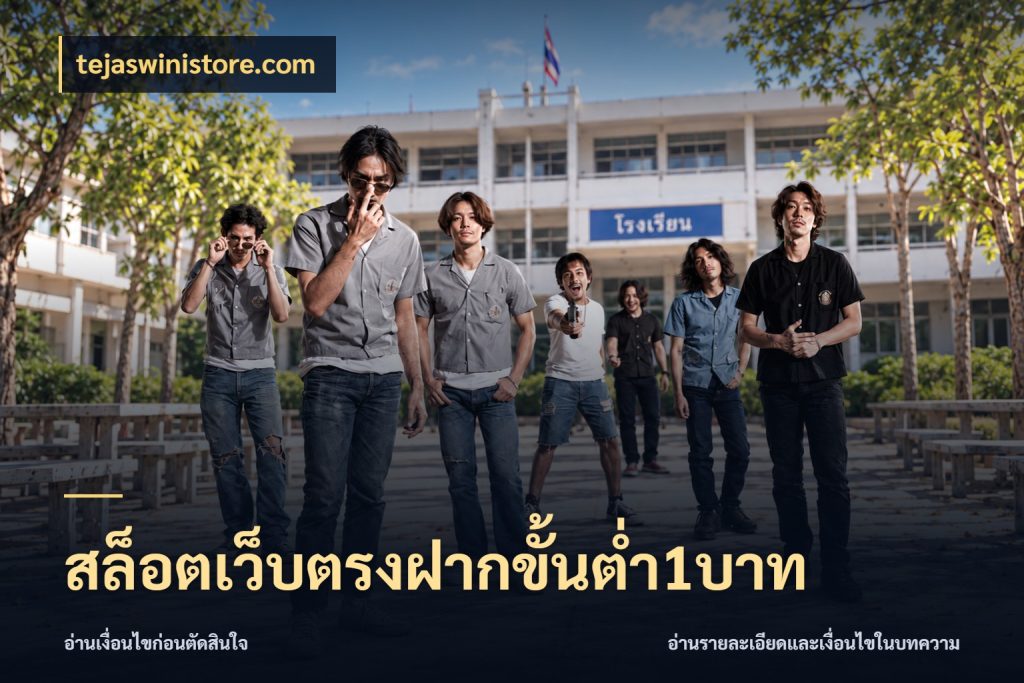 สล็อตเว็บตรงฝากขั้นต่ำ1บาท ทุนเบาก็มีสีสันในจังหวะของคุณ ในมุม tejaswinistore.com