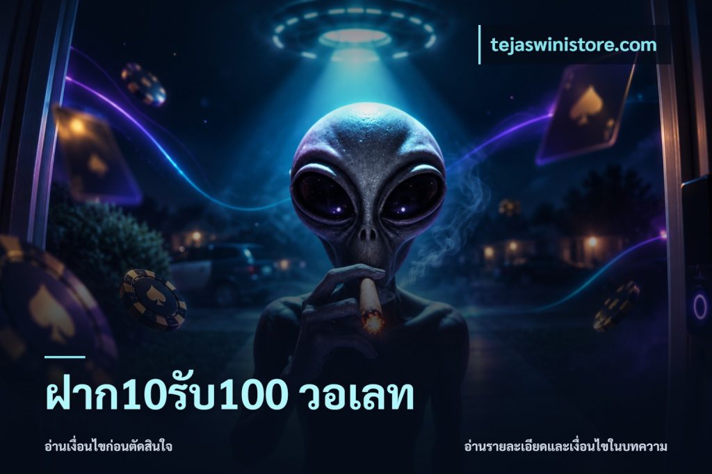 ฝาก10รับ100 วอเลท