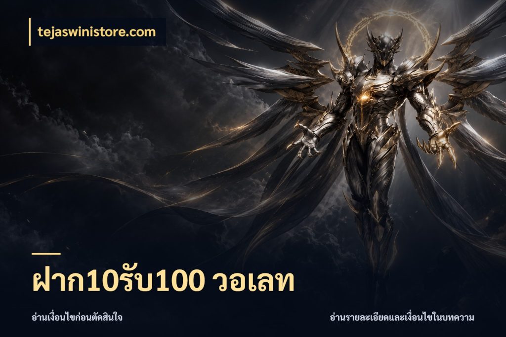 ฝาก10รับ100 วอเลท tejaswinistore.com สนุกกับตัวเลือกโปรในสไตล์ของคุณ