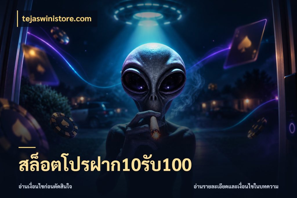 สล็อตโปรฝาก10รับ100 โปรยอดรับที่สายเกมสนใจ สไตล์ tejaswinistore.com