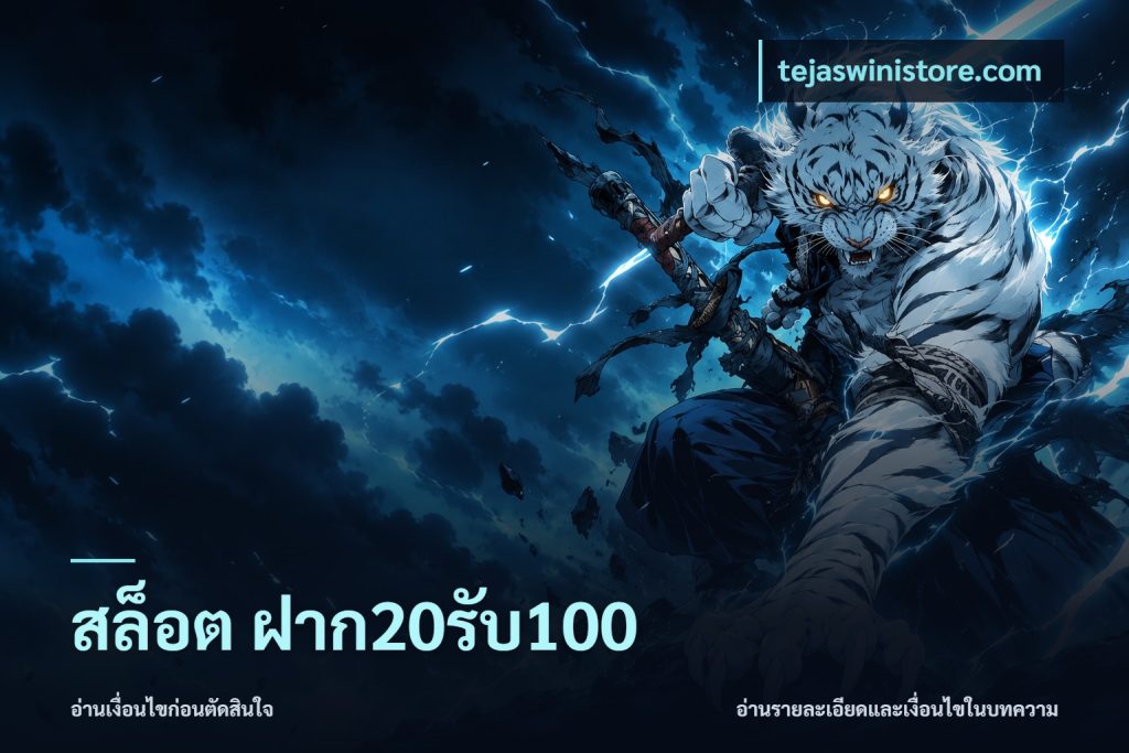 สล็อต ฝาก20รับ100