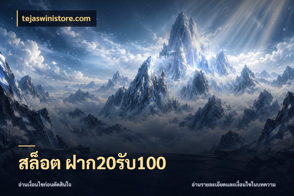 สล็อต ฝาก20รับ100 ยอดฝากและยอดรับในมุมของคนชอบลุ้น สไตล์ tejaswinistore.com