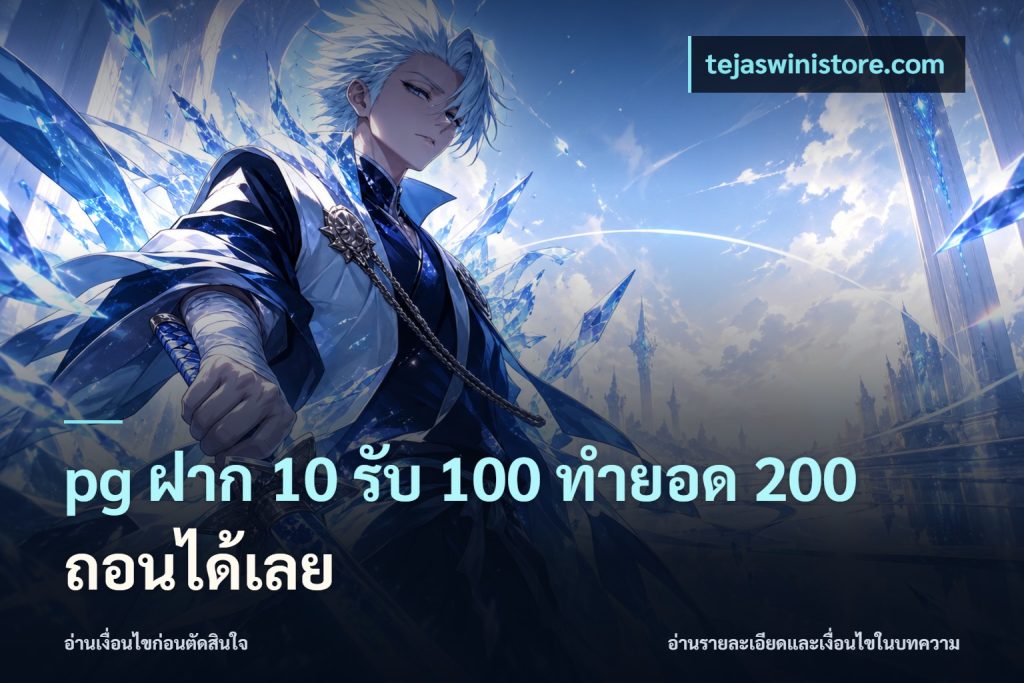 pg ฝาก 10 รับ 100 ทำยอด 200 ถอนได้เลย