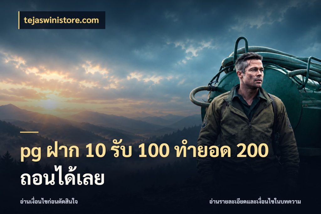 pg ฝาก 10 รับ 100 ทำยอด 200 ถอนได้เลย รูปแบบโบนัสกับสิทธิ์ของสายเกม สไตล์ tejaswinistore.com