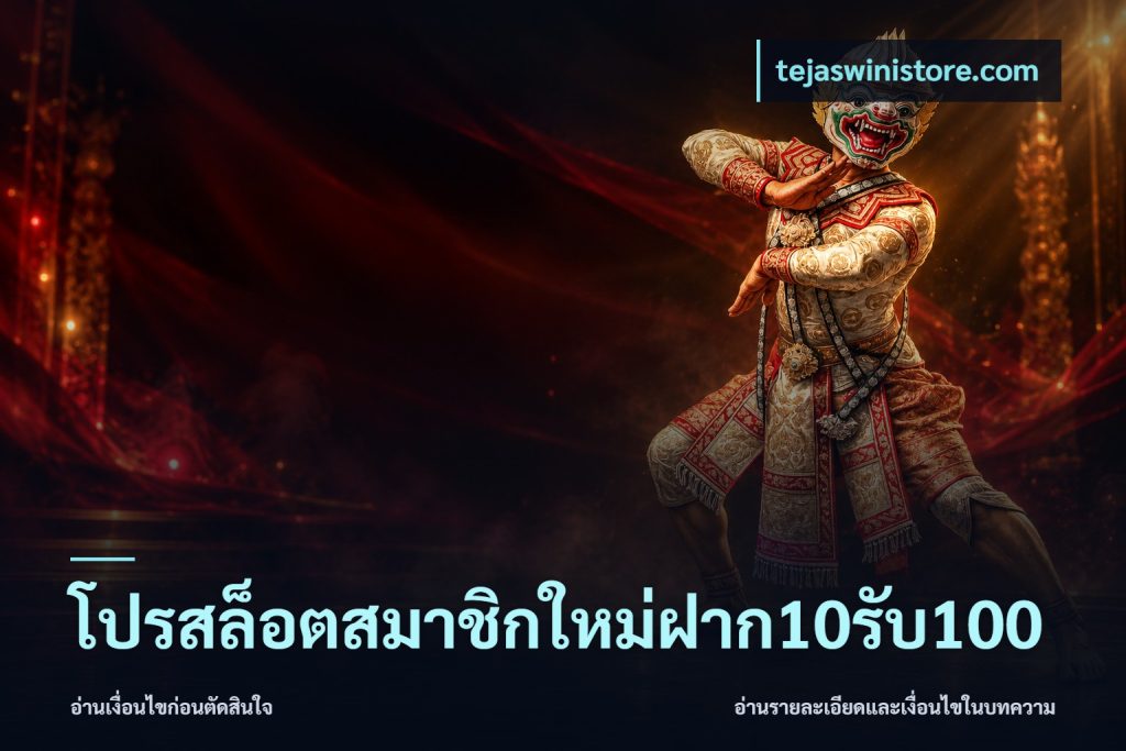 โปรสล็อตสมาชิกใหม่ฝาก10รับ100