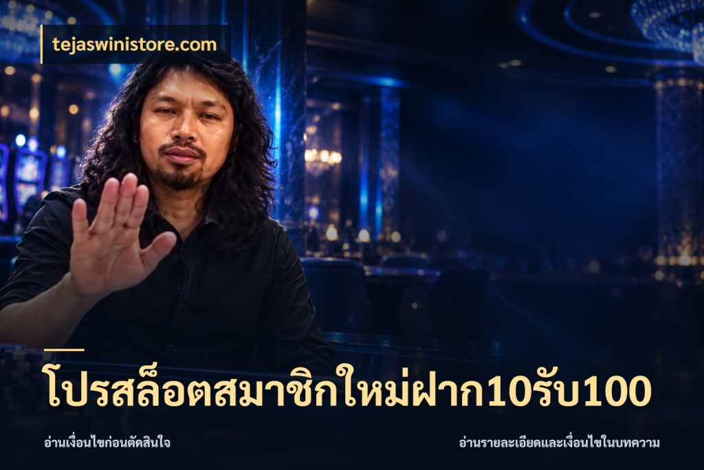 โปรสล็อตสมาชิกใหม่ฝาก10รับ100 tejaswinistore.com โปรยอดรับที่สายเกมสนใจ