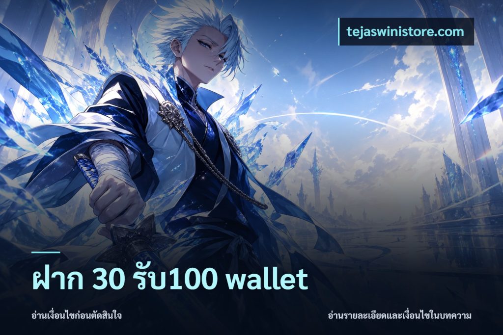 ฝาก 30 รับ100 wallet