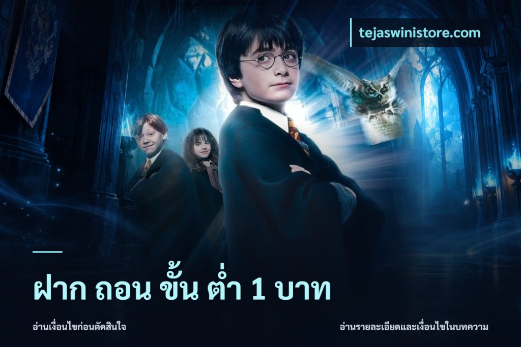 ฝาก ถอน ขั้น ต่ำ 1 บาท