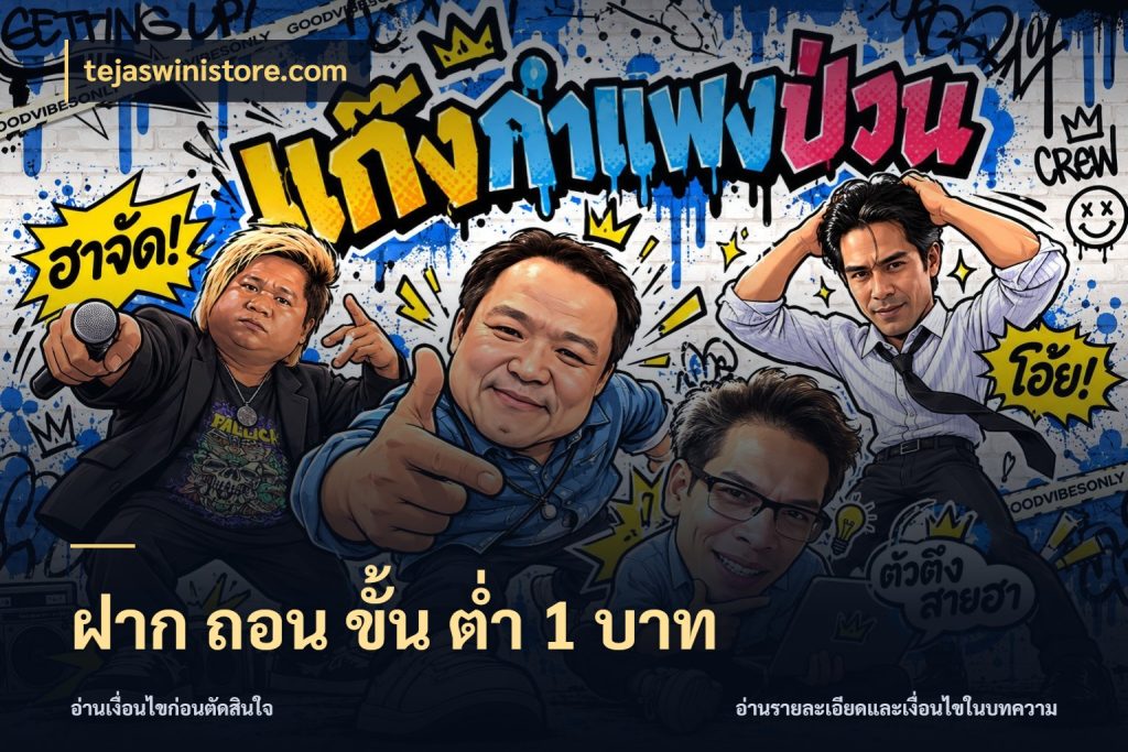 ฝาก ถอน ขั้น ต่ำ 1 บาท tejaswinistore.com เลือกสไตล์จากยอดและรูปแบบที่ตรงใจ