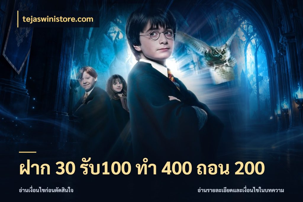 ฝาก 30 รับ100 ทํา 400 ถอน 200 สายโบนัสเลือกจังหวะสนุกได้อย่างไร กับ tejaswinistore.com