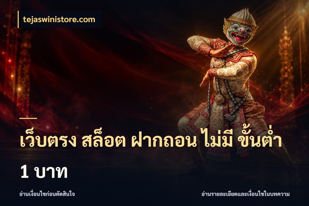 เว็บตรง สล็อต ฝากถอน ไม่มี ขั้นต่ํา 1 บาท tejaswinistore.com สายทุนน้อยเลือกความสนุกให้พอดี