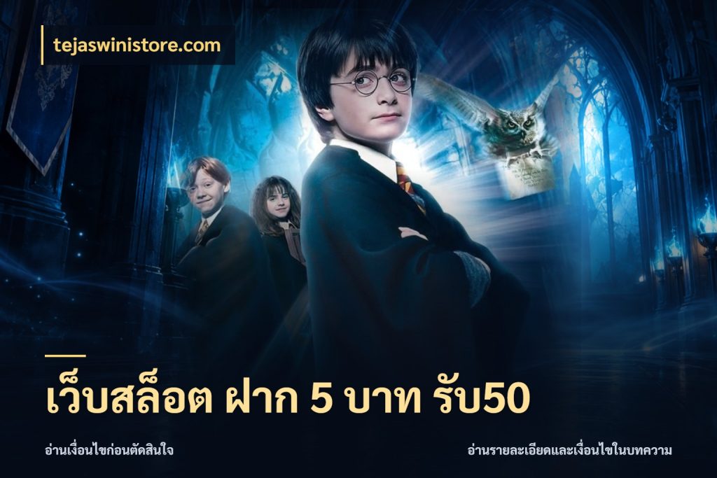 เว็บสล็อต ฝาก 5 บาท รับ50 สนุกกับตัวเลือกโปรในสไตล์ของคุณ กับ tejaswinistore.com