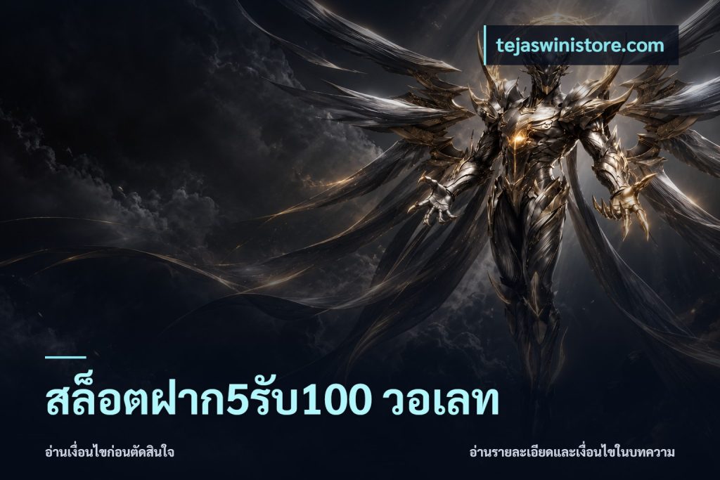 สล็อตฝาก5รับ100 วอเลท