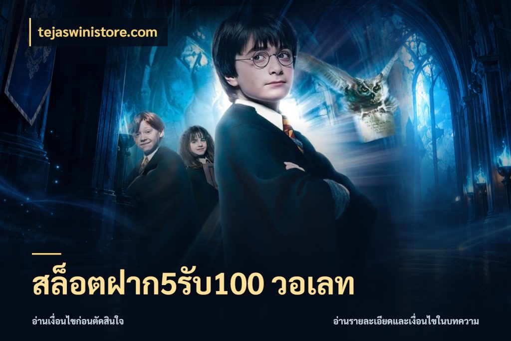สล็อตฝาก5รับ100 วอเลท เครดิตกับรูปแบบโปรที่ตรงใจ ในมุม tejaswinistore.com