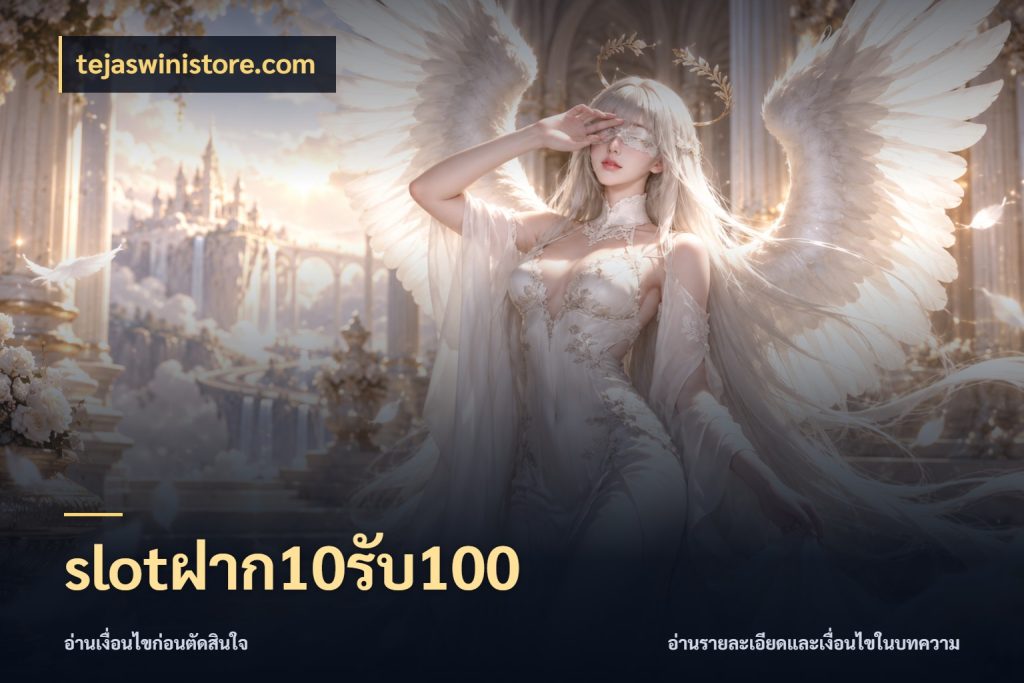 slotฝาก10รับ100 เปิดมุมโปรให้เข้ากับเกมแนวโปรด กับ tejaswinistore.com