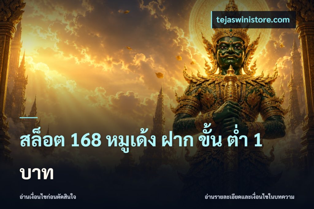 สล็อต 168 หมูเด้ง ฝาก ขั้น ต่ำ 1 บาท