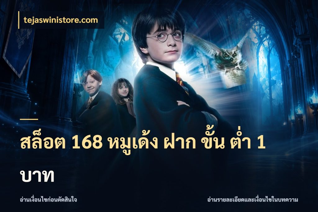 สล็อต 168 หมูเด้ง ฝาก ขั้น ต่ำ 1 บาท สายทุนน้อยเลือกความสนุกให้พอดี กับ tejaswinistore.com