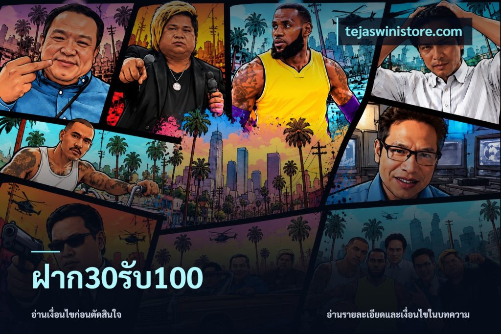 ฝาก30รับ100