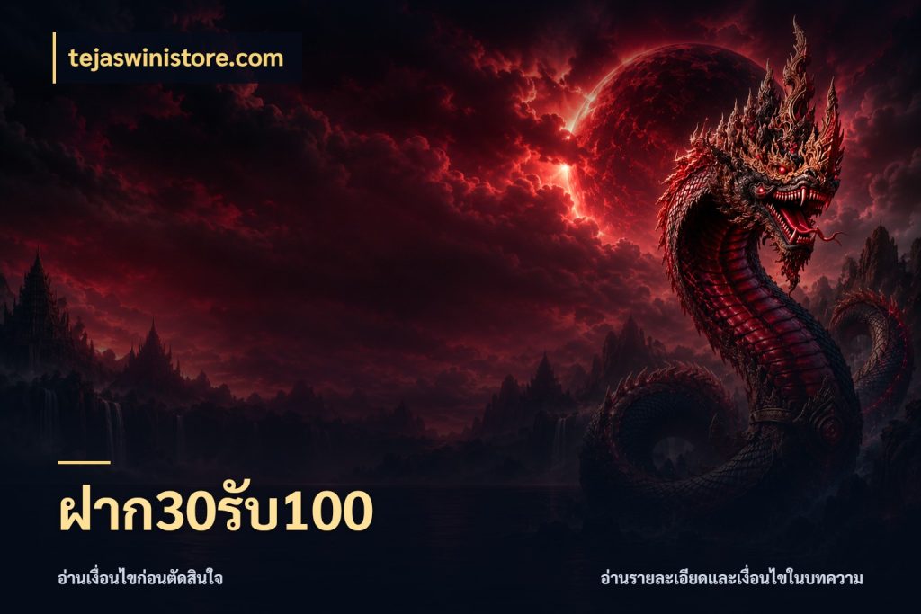 ฝาก30รับ100 เปิดมุมโปรให้เข้ากับเกมแนวโปรด ในมุม tejaswinistore.com