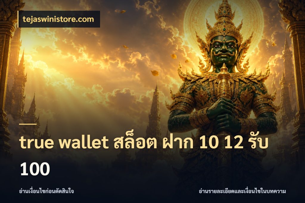 true wallet สล็อต ฝาก 10 12 รับ 100 tejaswinistore.com เปิดมุมโปรให้เข้ากับเกมแนวโปรด