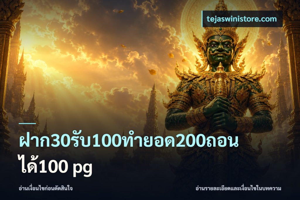 ฝาก30รับ100ทํายอด200ถอนได้100 pg