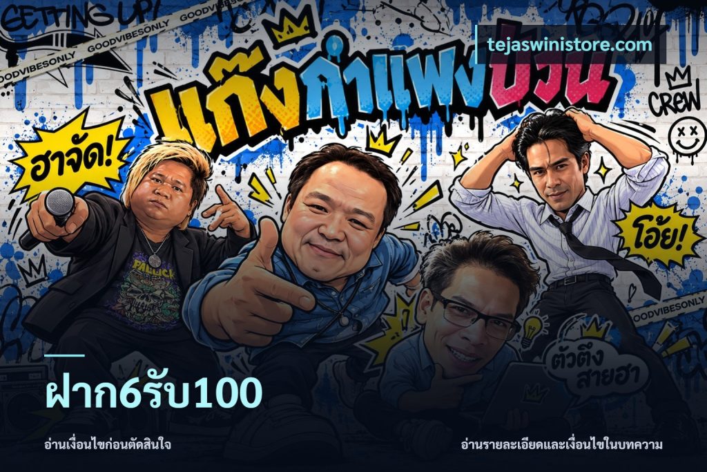 ฝาก6รับ100