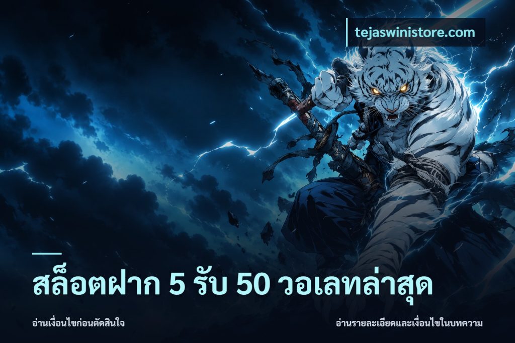 สล็อตฝาก 5 รับ 50 วอเลทล่าสุด