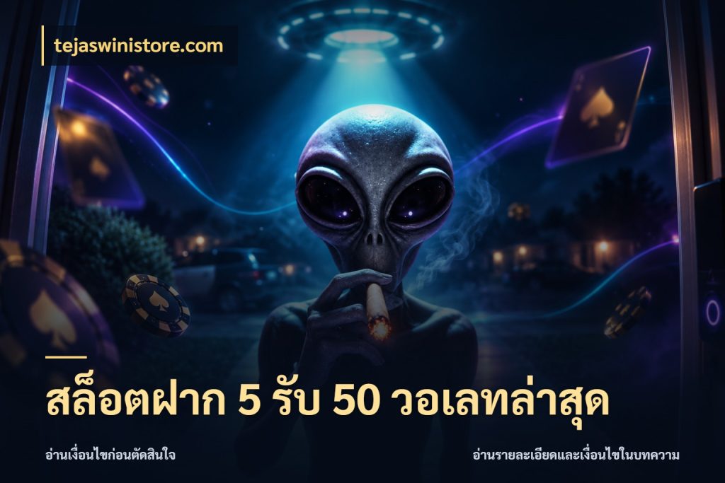 สล็อตฝาก 5 รับ 50 วอเลทล่าสุด tejaswinistore.com โปรกับเกมที่ชอบเลือกให้ตรงสไตล์