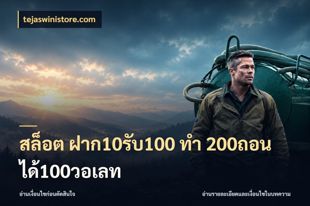 สล็อต ฝาก10รับ100 ทํา 200ถอนได้100วอเลท โปรกับเกมที่ชอบเลือกให้ตรงสไตล์ กับ tejaswinistore.com