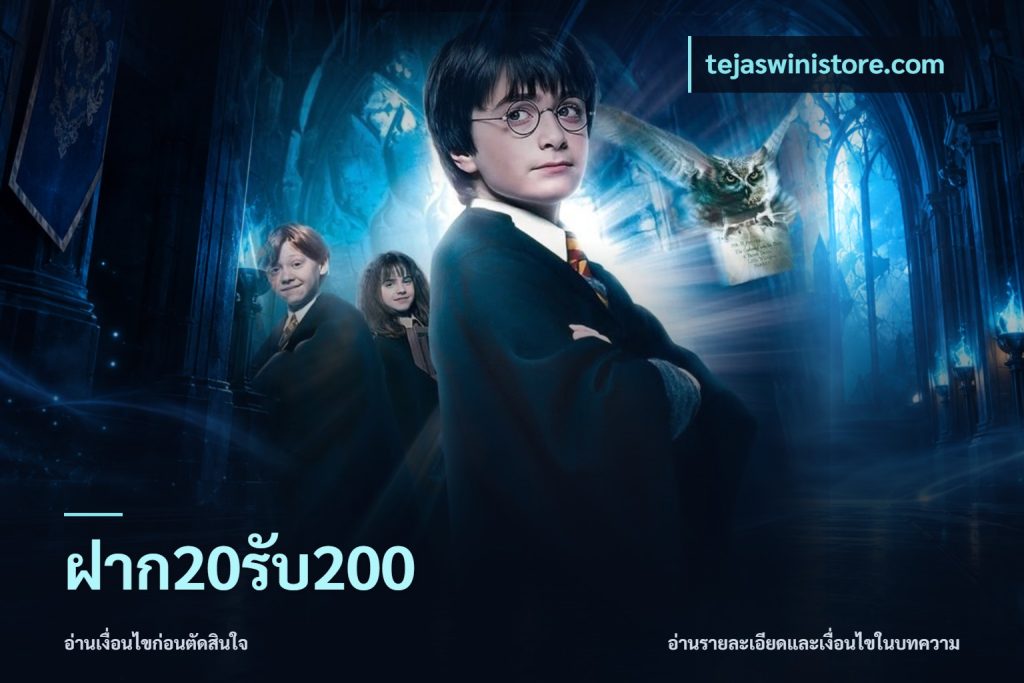 ฝาก20รับ200
