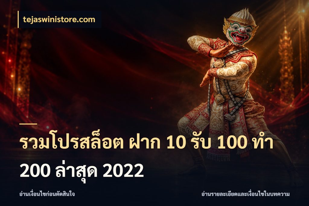 รวมโปรสล็อต ฝาก 10 รับ 100 ทำ 200 ล่าสุด 2022 รูปแบบโบนัสกับสิทธิ์ของสายเกม ในมุม tejaswinistore.com