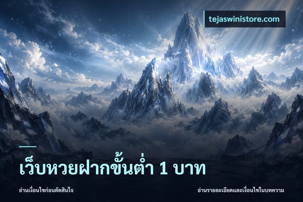 เว็บหวยฝากขั้นต่ำ 1 บาท