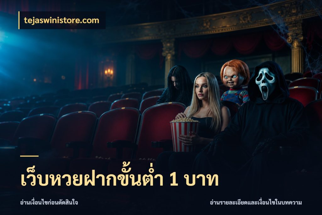 เว็บหวยฝากขั้นต่ำ 1 บาท มุมเงินตั้งต้นที่คนสนใจหวยอยากรู้ ในมุม tejaswinistore.com