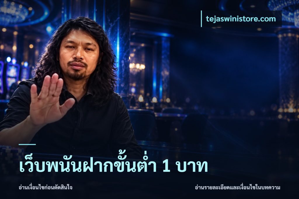 เว็บพนันฝากขั้นต่ำ 1 บาท